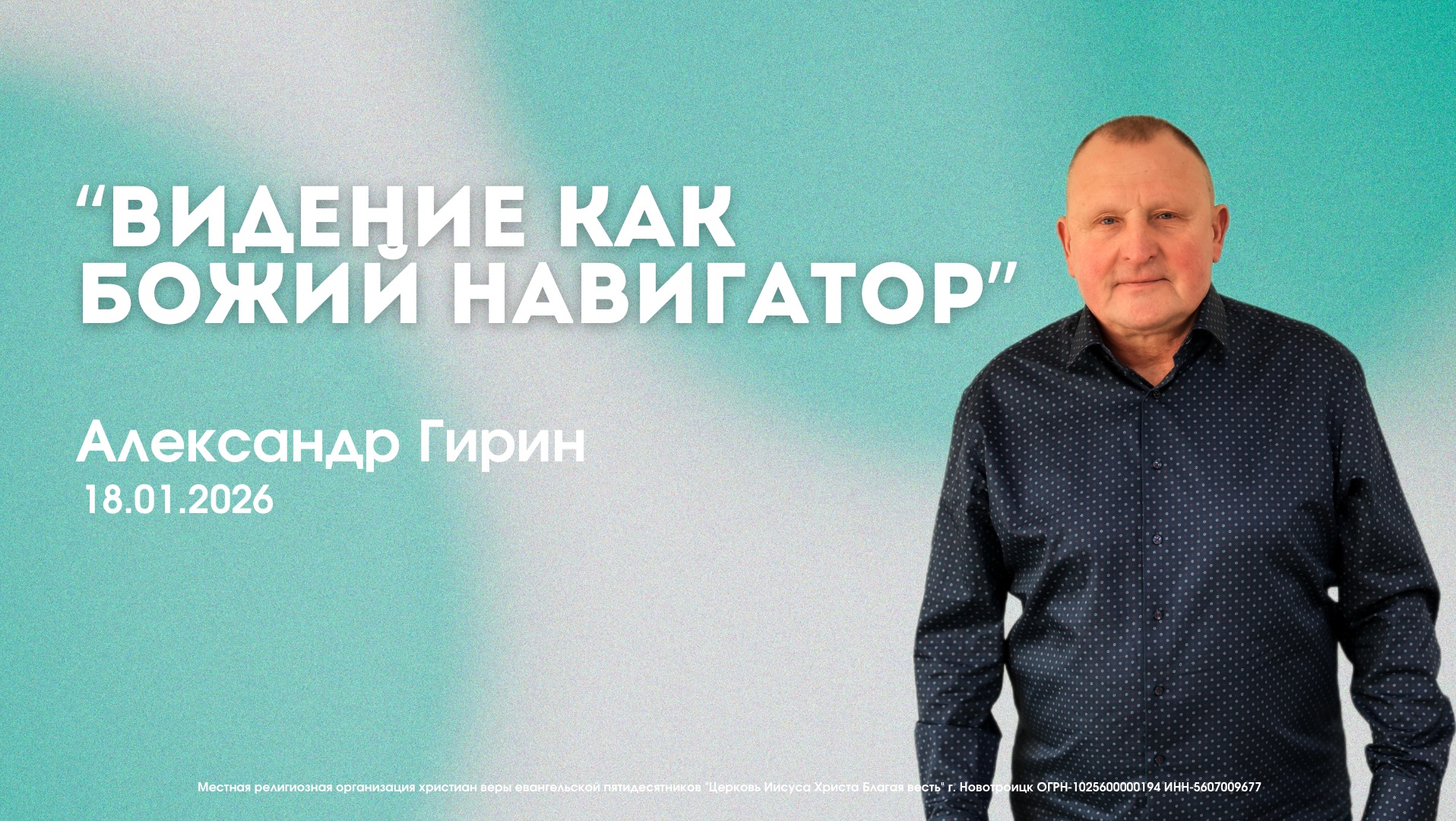 Воскресное служение 18.01.26 | Александр Гирин. Видение как Божий навигатор.