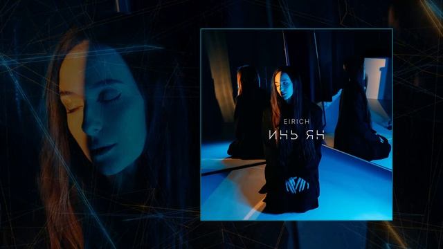 EIRICH - ИНЬ ЯН (Официальная премьера трека)