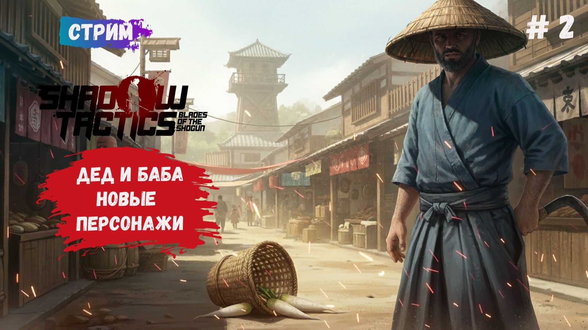 Shadow Tactics, прохождение, поиски новых героев, стелс за деда и девушку смотреть онлайн