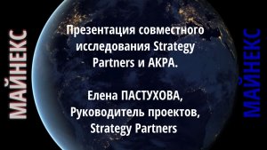 Презентация совместного исследования Strategy Partners и АКРА. Елена ПАСТУХОВА, Strategy Partners