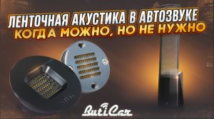 Ленточная акустика в АвтоЗвуке. Все подводные и надводные камни.