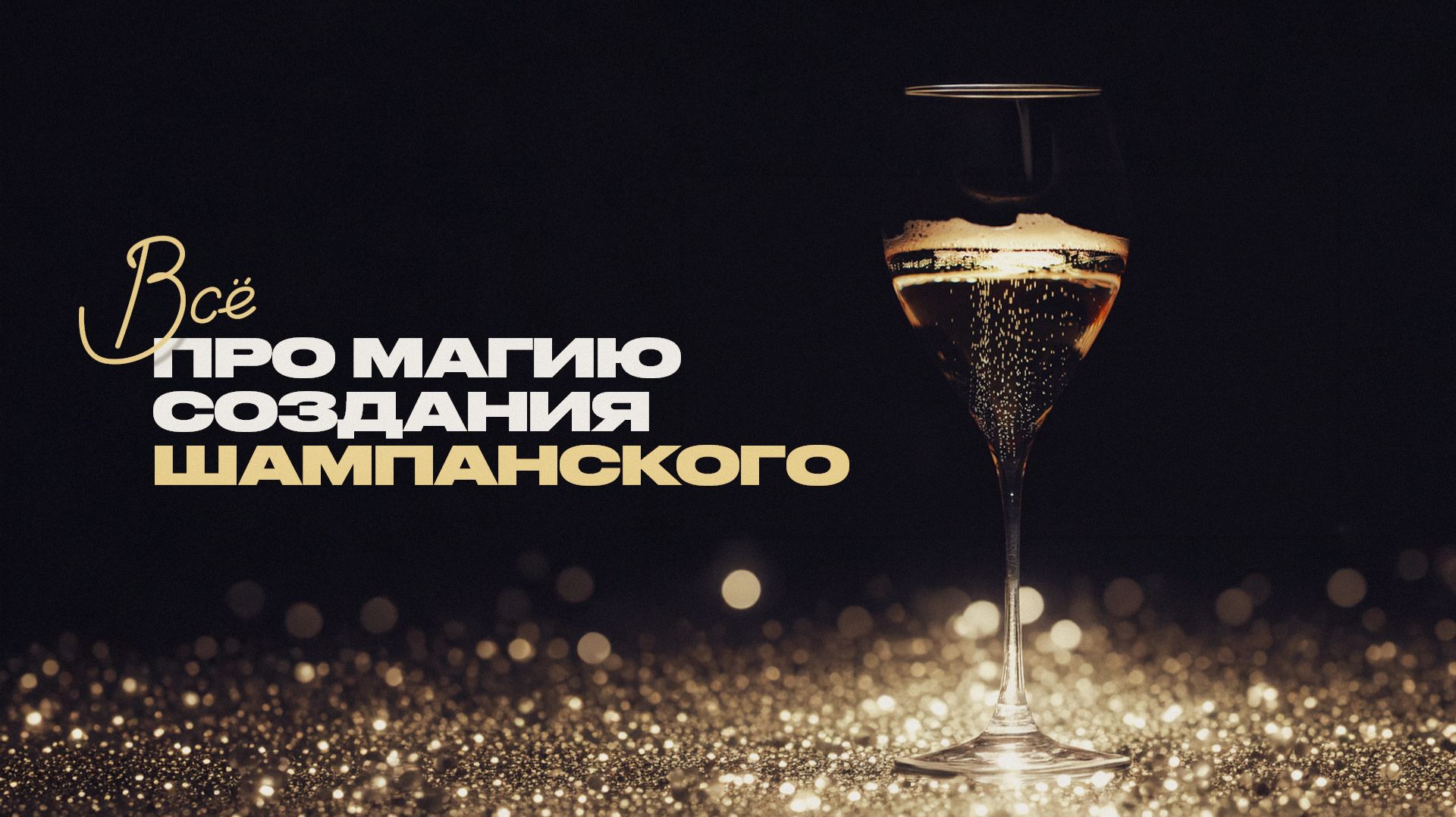 Всё о шампанском — как его делают и как правильно пить? смотреть онлайн