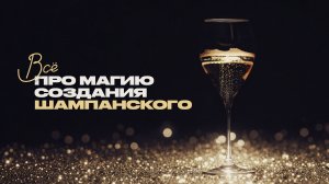 Всё о шампанском — как его делают и как правильно пить?