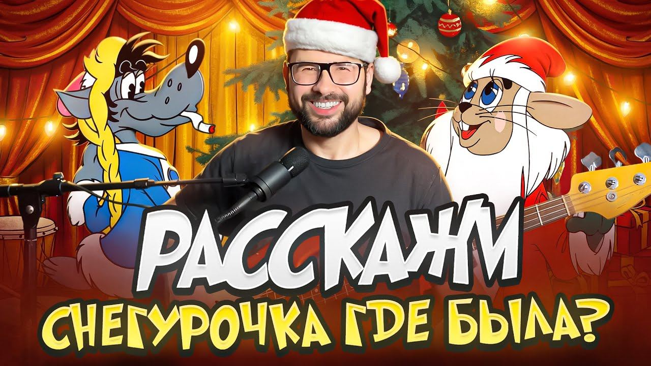 Басовый разбор - "Расскажи, снегурочка" (из м/ф "Ну, погоди") смотреть онлайн