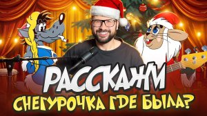 Басовый разбор - "Расскажи, снегурочка" (из м/ф "Ну, погоди")