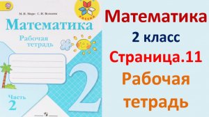 ГДЗ по математике 2 класс рабочая тетрадь 2 часть Страница.11 Моро, Волкова