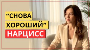Ловушка нарцисса: когда он вдруг стал хорошим | «Почему «хорошая» фаза страшнее скандалов