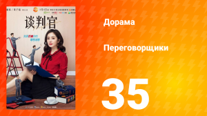 Переговорщики 1 сезон 35 серия