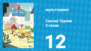 Сказки Трулли 2 сезон 12 серия (мультсериал, 2022)