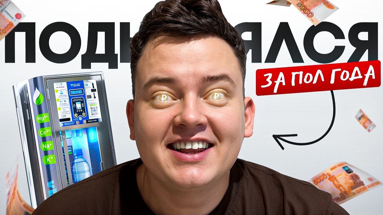 БИЗНЕС НА АКВАМАТЕ СПУСТЯ ПОЛГОДА: СКОЛЬКО ЗАРАБОТАЛ? смотреть онлайн