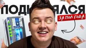 БИЗНЕС НА АКВАМАТЕ СПУСТЯ ПОЛГОДА: СКОЛЬКО ЗАРАБОТАЛ?