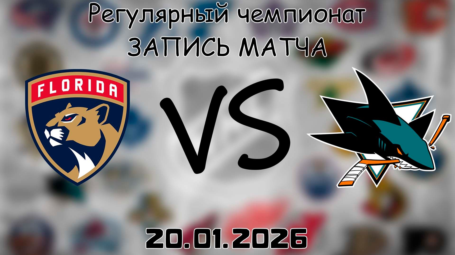20.01.26 | Регулярный чемпионат | Флорида Пантерз - Сан-Хосе Шаркс | НХЛ | NHL смотреть онлайн