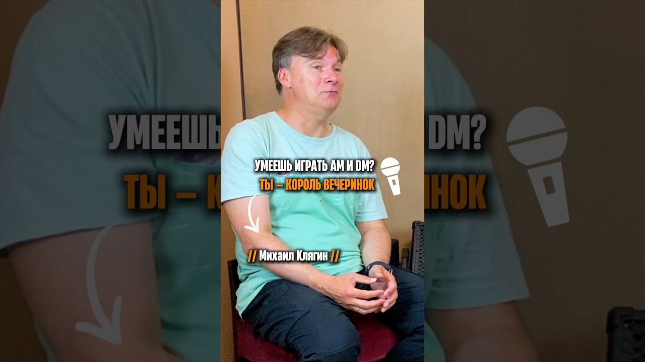 «Умеешь Am и Dm - ты король вечеринок» (Михаил Клягин) смотреть онлайн