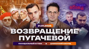 Возвращение Пугачевой. Скандальный кутеж. Давосский абсурд