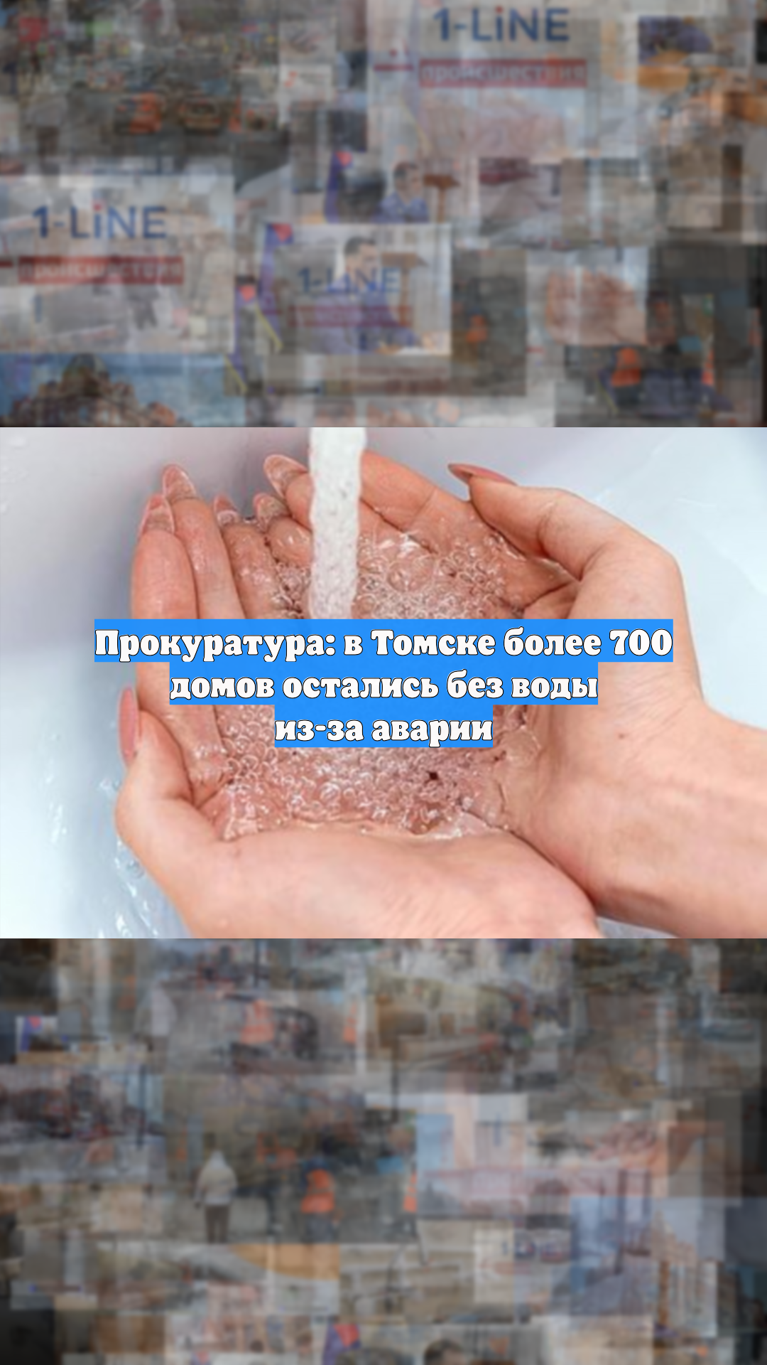 Прокуратура: в Томске более 700 домов остались без воды из-за аварии