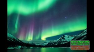 северное сияние