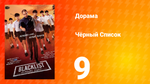 Чёрный список 1 сезон 9 серия