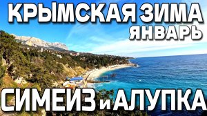 ЗИМА В КРЫМУ. СИМЕИЗ И АЛУПКА. ГОРЫ. ПЛЯЖ. ТЕПЛЫЙ ЯНВАРЬ. 4K. #крым #симеиз #алупка
