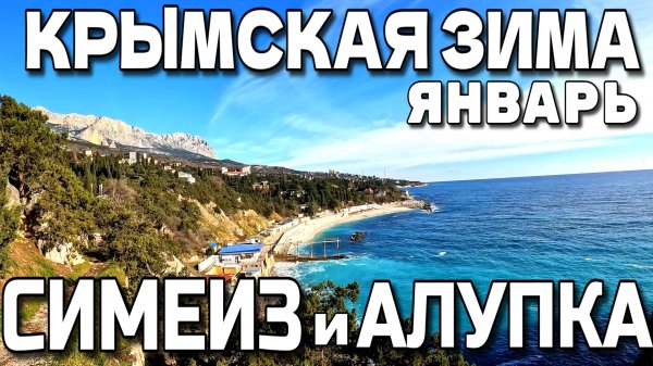 ЗИМА В КРЫМУ. СИМЕИЗ И АЛУПКА. ГОРЫ. ПЛЯЖ. ТЕПЛЫЙ ЯНВАРЬ. 4K. #крым #симеиз #алупка