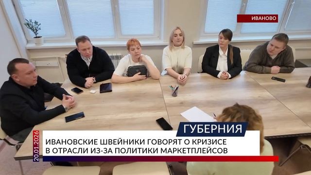 Ивановские производители говорят о кризисе в швейной отрасли из-за политики маркетплейсов смотреть онлайн