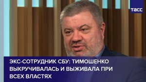 Экс-сотрудник СБУ: Тимошенко выкручивалась и выживала при всех властях