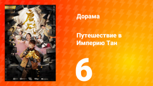 Путешествие в Империю Тан 1 сезон 6 серия