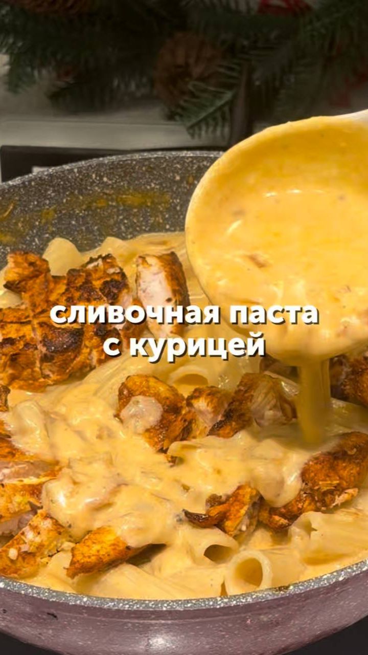 Сливочная паста с курицей 😍#рецепты #еда #питание #вкусноипросто #паста #foodru смотреть онлайн