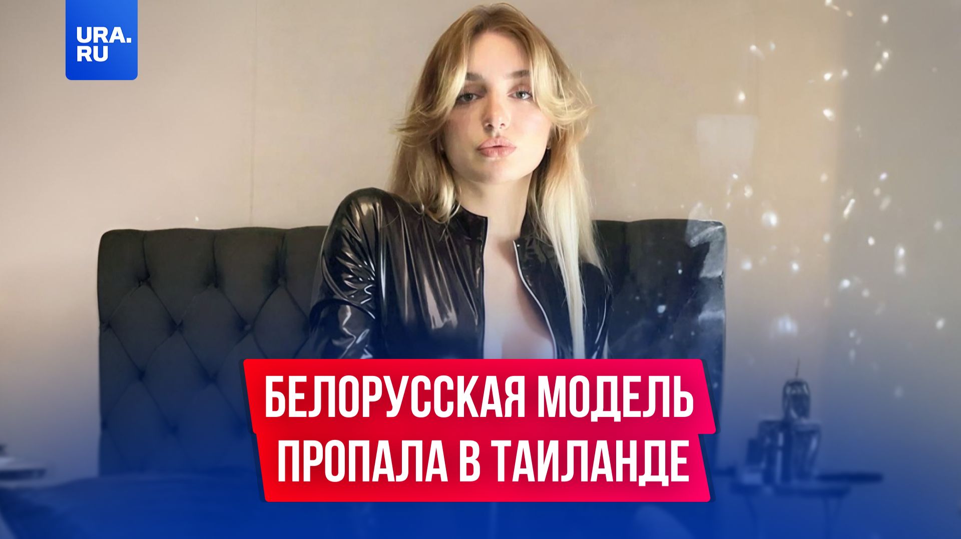 Белорусская модель пропала в Таиланде смотреть онлайн