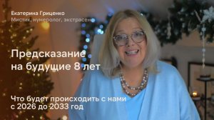 Предсказание с января 2026 до января 2034 года