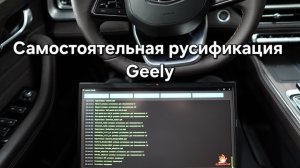 Русификация Geely своими руками