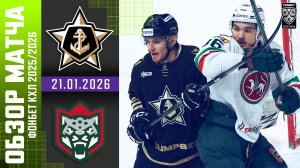 АДМИРАЛ – АК БАРС | Обзор матча Фонбет КХЛ сезон 2025/2026 | 21.01.2026
