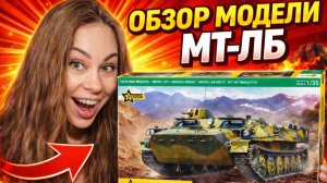 МТ-ЛБ от фирмы Звезда - главная новинка года. Проблемы при сборке.