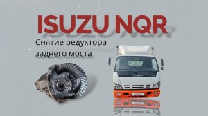 Снятие ремонт редуктора заднего моста isuzu NQR