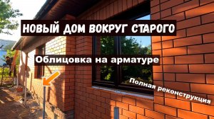 Новый дом ВОКРУГ старого. История спасения 80-летней развалюхи. Облицовка, которая висит в воздухе.