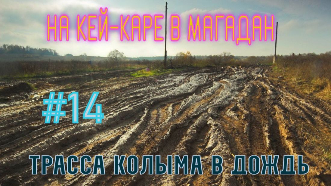 #14 Трасса Колыма в дождь. смотреть онлайн