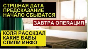 САМВЕЛ АДАМЯН, ОБЗОР ОТ СК, ПРЕДСКАЗАНИЕ НАЧАЛО СБЫВАТЬСЯ, КОЛЯ ЗНАЕТ КТО СЛИЛ ИНФОРМАЦИЮ.