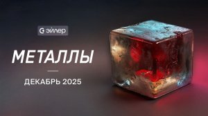 Металлы. Декабрь 2025