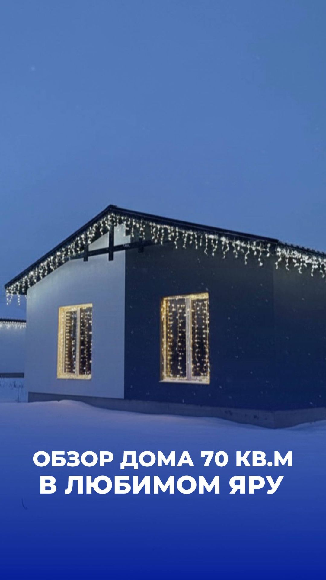 Обзор одноэтажного дома 70 кв.м в коттеджном посёлке Любимый❤️Яр: полная версия уже профиле🙌🏽 смотреть онлайн
