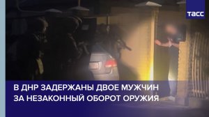 В ДНР задержаны двое мужчин за незаконный оборот оружия
