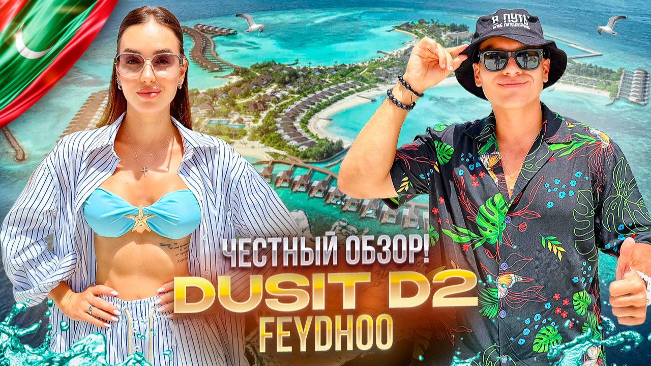 МАЛЬДИВЫ. Обзор отеля DUSITD2 FEYDHOO MALDIVES. Новый резорт с концепцией "Все Включено"