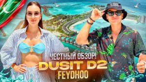 МАЛЬДИВЫ. Обзор отеля DUSITD2 FEYDHOO MALDIVES. Новый резорт с концепцией "Все Включено"