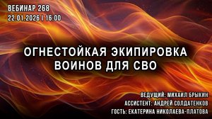 ОГНЕСТОЙКАЯ ЭКИПИРОВКА ВОИНОВ ДЛЯ СВО. ВЕБИНАР №268