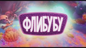 Трейлер мультфильма «Флибубу» (2026)
