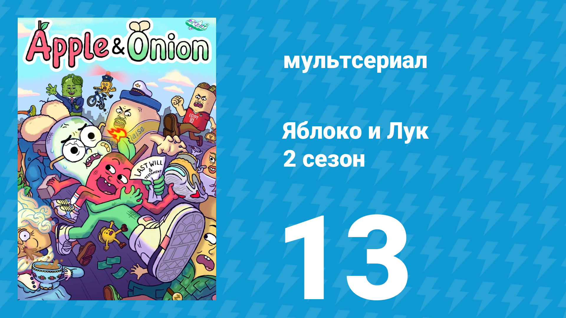 Яблоко и Лук 2 сезон 13 серия (мультсериал, 2020) смотреть онлайн