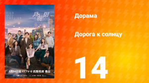 Дорога к солнцу 1 сезон 14 серия