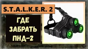 S.T.A.L.K.E.R.2:Heart of Chornobyl Где взять прибор ночного видения второго поколения