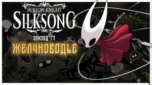 Hollow Knight Silksong прохождение I 17. Желчноводье