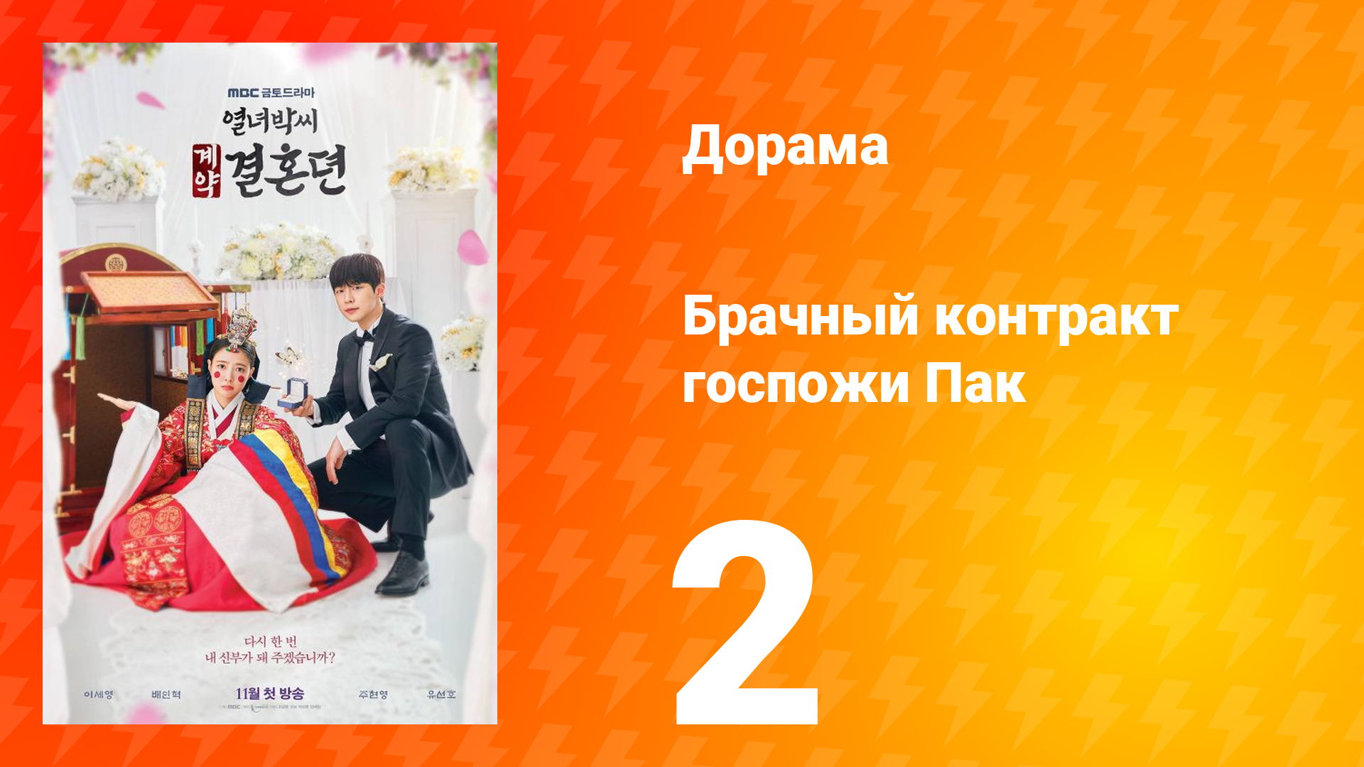 История брачного договора вдовы Пак 1 сезон 2 серия смотреть онлайн