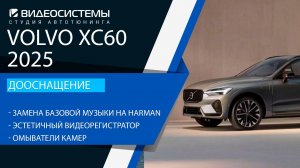 Дооснащение Volvo XC60 2025. Замена базовой музыки на Harman, омыватели камер, видеорегистратор.