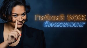 Подкаст Ксении Шойгу «Гибкий ЗОЖ». 1 Выпуск: Биохакинг